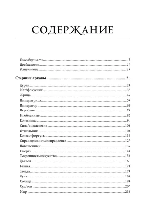 Книга: Расшифрованное Таро. Полная энциклопедия символизма и значений карт Таро EKS-820640