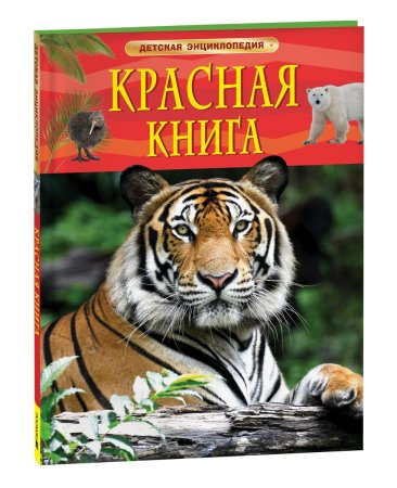 Книга: Красная книга. Детская энциклопедия ROS-40497