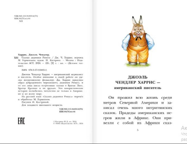 Книга: Сказки дядюшки Римуса. Харрис Дж. АСТ EKS-358952