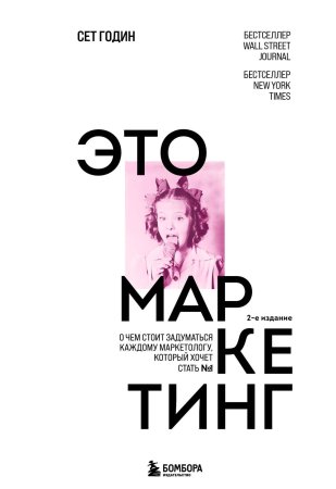 Книга: Это маркетинг. О чем стоит задуматься каждому маркетологу, который хочет стать №1 EKS-719968