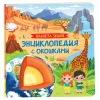 Книга: Планета Земля. Энциклопедия с окошками ROS-65079