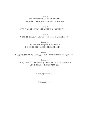 Книга: Дары сновидений. Как бессознательное помогает нам найти ответы, познать себя и увидеть изменения в реальности MIF-951346