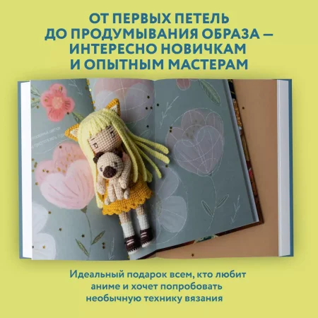 Книга: Йоко и морской конёк. Аниме-амигуруми со схемами, мастер-классами и видеоуроками для начинающих EKS-931117 Книга: Йоко и морской конёк. Аниме-амигуруми со схемами, мастер-классами и видеоуроками для начинающих EKS-931117