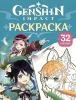 Раскраска Genshin Impact. Герои вселенной Геншин, бирюзовая ROS-42151