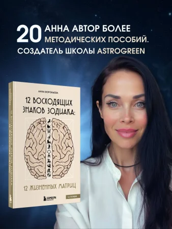 Книга: 12 восходящих знаков Зодиака: 12 жизненных матриц EKS-055898