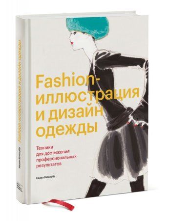 Книга: Fashion-иллюстрация и дизайн одежды. Техники для достижения профессиональных результатов MIF-461432