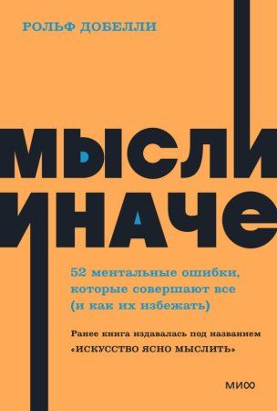 Книга: Мысли иначе. 52 ментальные ошибки, которые совершают все (и как их избежать). NEON Pocketbooks EKS-140770