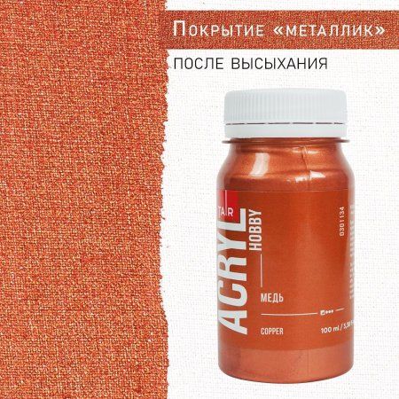 Краска "Акрил-Хобби" 100 мл Медь 0301134