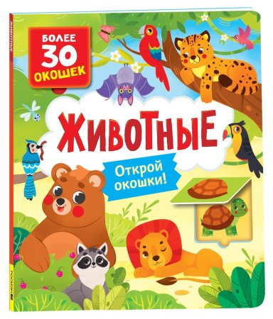 Книга: Книги с окошками. Животные ROS-40873