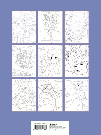 Книга: Вселенные Хаяо Миядзаки. Раскраска по мотивам любимых аниме EKS-938185