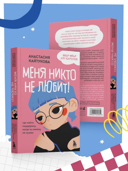 Книга: Меня никто не любит! Где найти поддержку, когда ты никому не нужен EKS-122286
