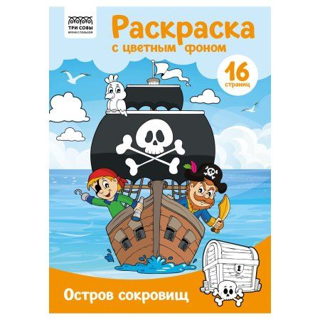 Раскраска с цв. фоном А4 ТРИ СОВЫ "Остров сокровищ" 16 стр. RE-PцА4_57754