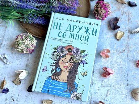 Книга: Не дружи со мной (Цикл Не дружи со мной #1) EKS-572990
