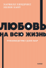Книга: Любовь на всю жизнь. Руководство для пар. NEON Pocketbooks EKS-958741