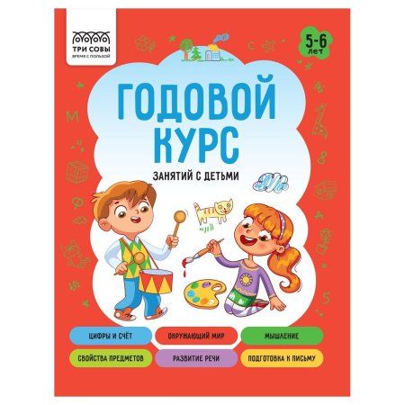 Книжка-задание А5 ТРИ СОВЫ "Годовой курс. 5-6 лет" 64 стр. RE-КзА5_64_58459