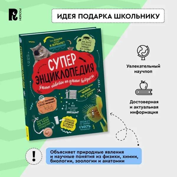 Книга: Суперэнциклопедия (нов.) ROS-43220