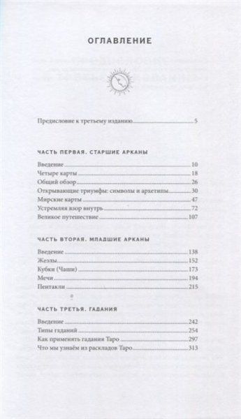 Книга: Таро. 78 ступеней мудрости на пути к самопознанию EKS-956877