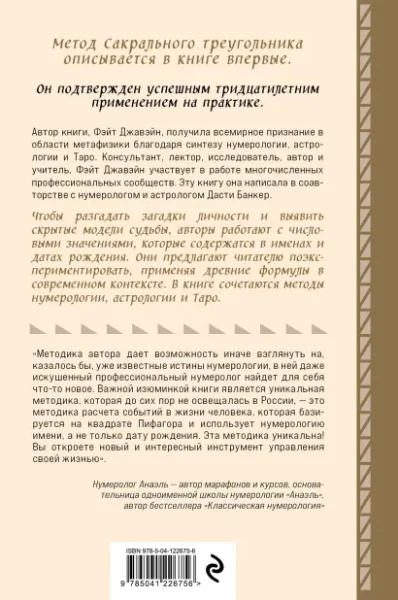 Книга: Нумерология и Сакральный треугольник. Полный гид по расшифровке кода своей судьбы EKS-226756