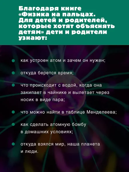 Книга: Физика на пальцах. Для детей и родителей, которые хотят объяснять детям EKS-359195