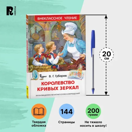 Книга: Губарев В. Королевство кривых зеркал (ВЧ) ROS-31005