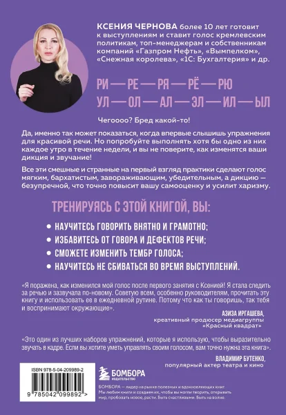 Книга: Идеальная дикция. Как звучать красиво и уверенно EKS-099892