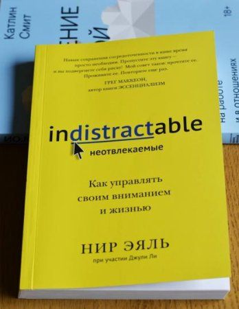 Книга: Неотвлекаемые. Как управлять своим вниманием и жизнью MIF-469353 Книга: Неотвлекаемые. Как управлять своим вниманием и жизнью MIF-469353