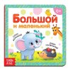 Книга развивающая "Большой и маленький" SIM-3928882