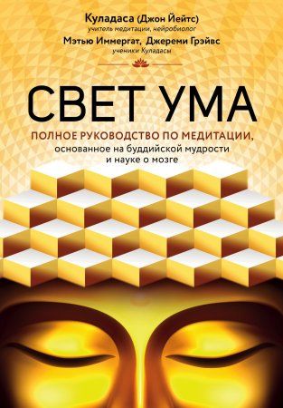 Книга: Свет ума. Подробный путеводитель по медитации EKS-958641