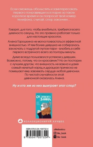 Книга: Влюбить за 90 секунд EKS-007324