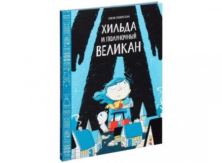 Книга: Хильда и полуночный великан MIF-697695