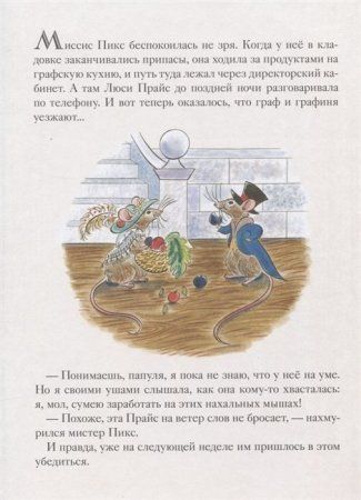 Книга: Бонд М. Мыши его сиятельства. Приятного аппетита! ROS-36579