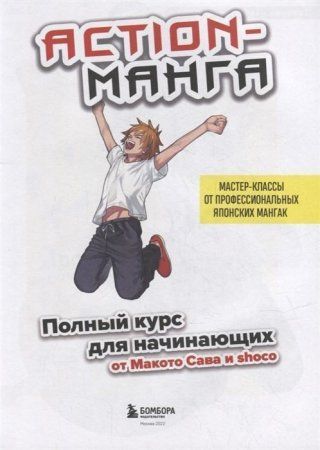 Книга: Action-манга. Полный курс для начинающих от Макото Сава и shoco EKS-655273 Книга: Action-манга. Полный курс для начинающих от Макото Сава и shoco EKS-655273