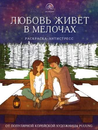 Книга: Любовь живет в мелочах. Раскраска-антистресс от популярной корейской художницы Puuung EKS-658441