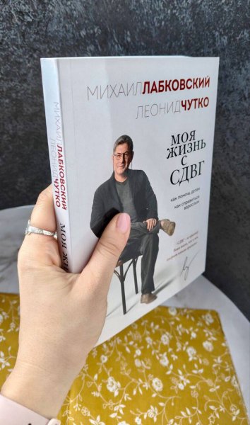 Книга: Моя жизнь с СДВГ. Как помочь детям, как справиться взрослым EKS-966218