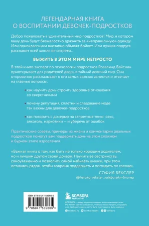 Книга: Королевы, сплетницы и изгои. Как помочь дочери выжить в мире девочек EKS-539665