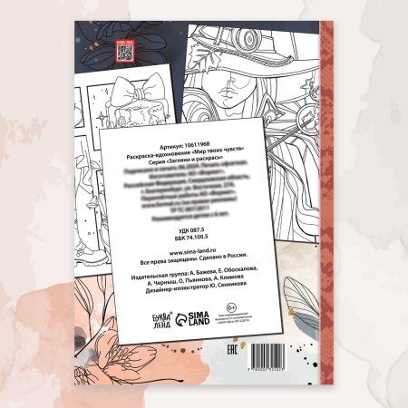 Раскраска "Мир твоих чувств" А4 52 стр SIM-10611968