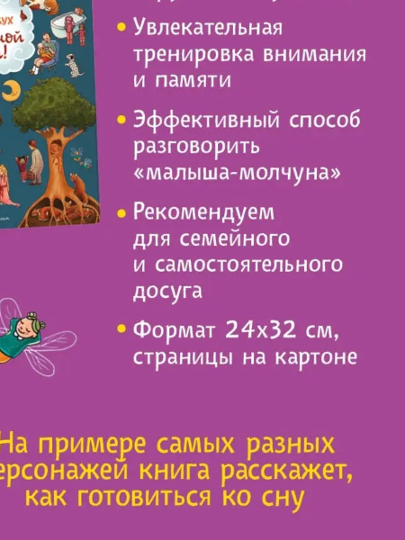 Книга: Спокойной ночи! Виммельбух ROS-38982