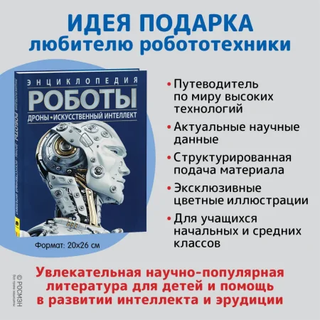 Книга: Роботы. Дроны. Искусственный интеллект. Энциклопедия ROS-39295