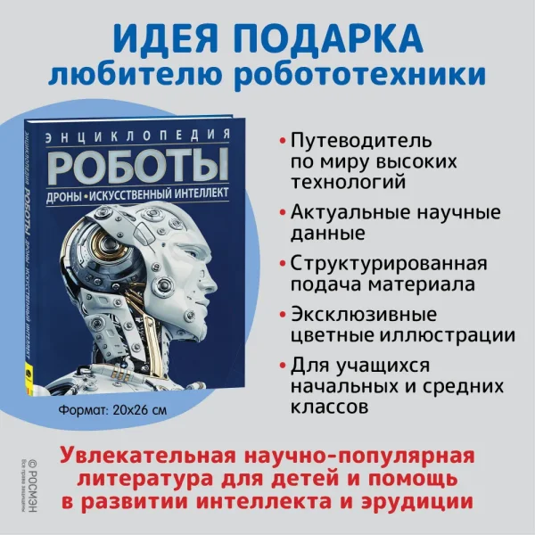 Книга: Роботы. Дроны. Искусственный интеллект. Энциклопедия ROS-39295