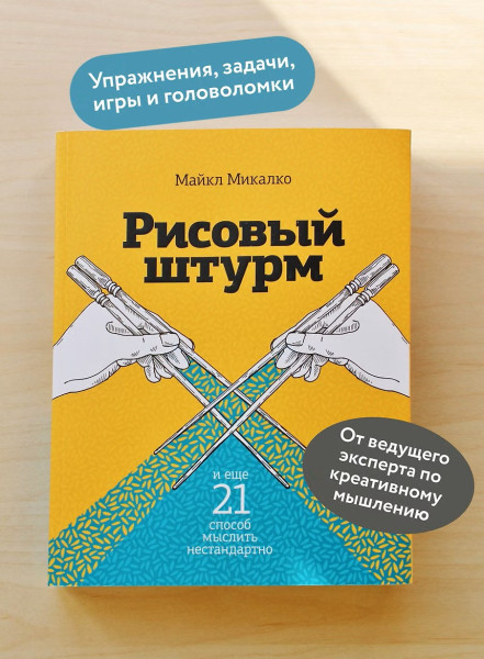 Книга: Рисовый штурм и еще 21 способ мыслить нестандартно EKS-953456