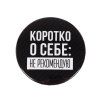 Значок закатной "Не рекомендую" 56 мм SIM-5478838 Значок закатной "Не рекомендую" 56 мм SIM-5478838