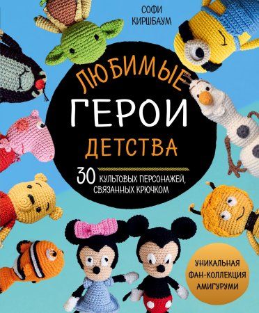 Книга: Любимые герои детства. 30 культовых персонажей, связанных крючком EKS-951987