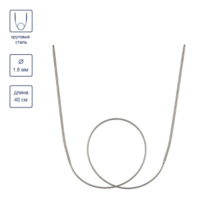 Спицы круговые GAMMA сталь d 1.8 мм 40 см с металлической леской MKS-R-18
