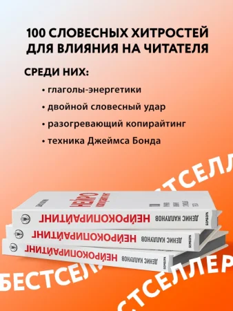 Книга: Нейрокопирайтинг. 100 приёмов влияния с помощью текста EKS-984718 Книга: Нейрокопирайтинг. 100 приёмов влияния с помощью текста EKS-984718