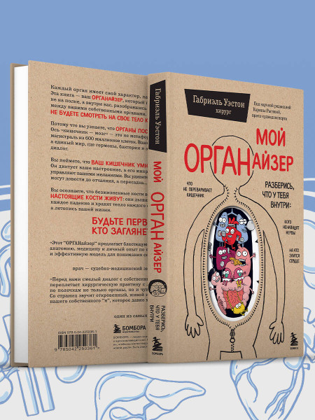 Книга: Мой ОРГАНайзер. Разберись, что у тебя внутри: на что злится сердце, кого ненавидят нервы и что не переваривает кишечник EKS-250361