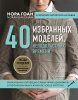 Книга: Нора Гоан. 40 избранных моделей, неподвластных времени EKS-981038 Книга: Нора Гоан. 40 избранных моделей, неподвластных времени EKS-981038
