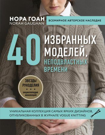 Книга: Нора Гоан. 40 избранных моделей, неподвластных времени EKS-981038