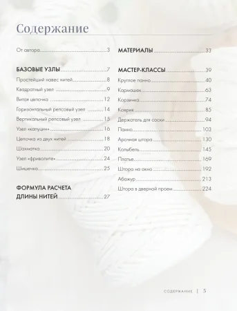 Книга: МАГИЯ ТРЕХ УЗЛОВ. Секреты современного макраме, доступные каждому EKS-435721 Книга: МАГИЯ ТРЕХ УЗЛОВ. Секреты современного макраме, доступные каждому EKS-435721