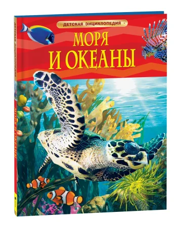 Книга: Моря и океаны. Детская энциклопедия ROS-17358