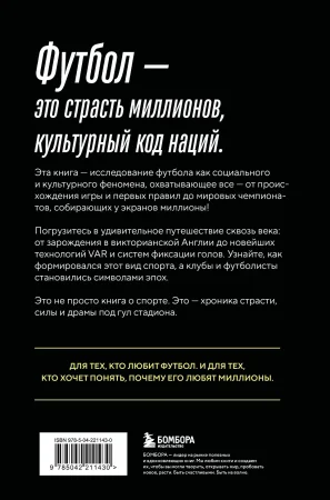 Книга: ФУТБОЛ. Игра, покорившая мир EKS-211430